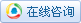 在线咨询